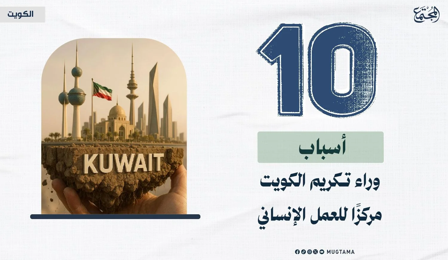 10 أسباب وراء تكريم الكويت مركزاً للعمل الإنساني